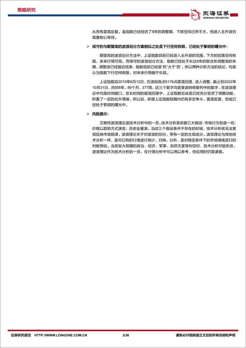 《运用波浪理论对上证综指技术分析：波浪里前行，上证指数目前或处于黎明的曙光中-20230216-东海证券-36页》 - 第3页预览图