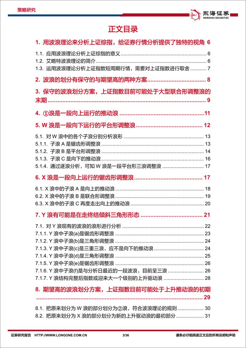 《运用波浪理论对上证综指技术分析：波浪里前行，上证指数目前或处于黎明的曙光中-20230216-东海证券-36页》 - 第4页预览图