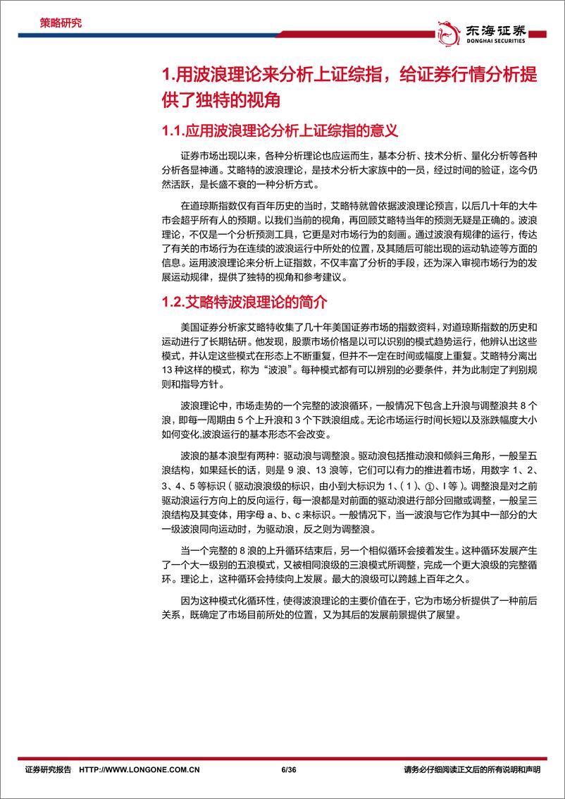 《运用波浪理论对上证综指技术分析：波浪里前行，上证指数目前或处于黎明的曙光中-20230216-东海证券-36页》 - 第7页预览图