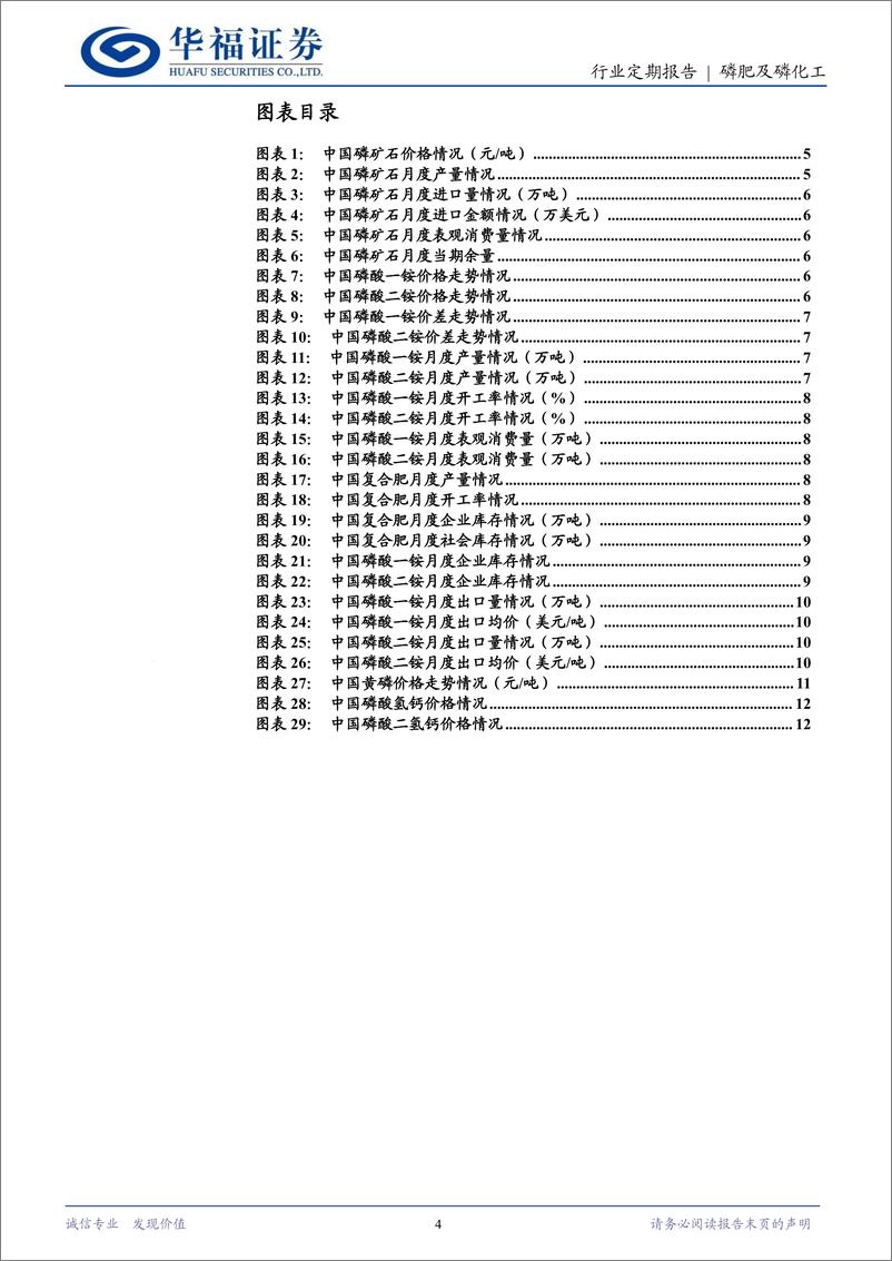 《磷肥及磷化工行业8月定期跟踪：磷矿石景气维持高位，复合肥开工率回暖-240921-华福证券-13页》 - 第4页预览图