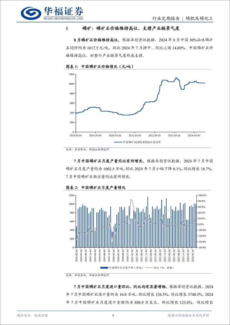 《磷肥及磷化工行业8月定期跟踪：磷矿石景气维持高位，复合肥开工率回暖-240921-华福证券-13页》 - 第5页预览图