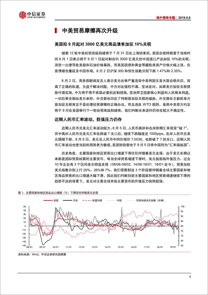 《海外策略专题：“升级版”贸易摩擦，对市场影响几何？-20190808-中信证券-18页》 - 第5页预览图