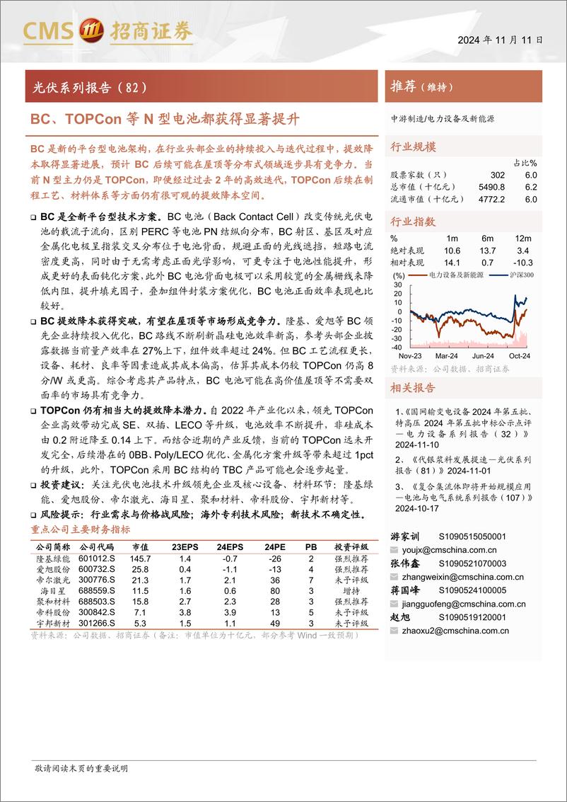 《电力设备及新能源行业光伏系列报告(82)：BC、TOPCon等N型电池都获得显著提升-241111-招商证券-17页》 - 第1页预览图