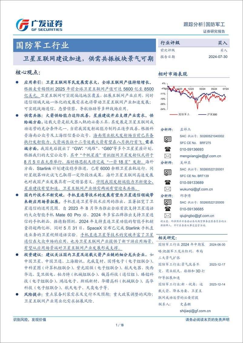 《国防军工行业：卫星互联网建设加速，供需共振板块景气可期-240730-广发证券-18页》 - 第1页预览图