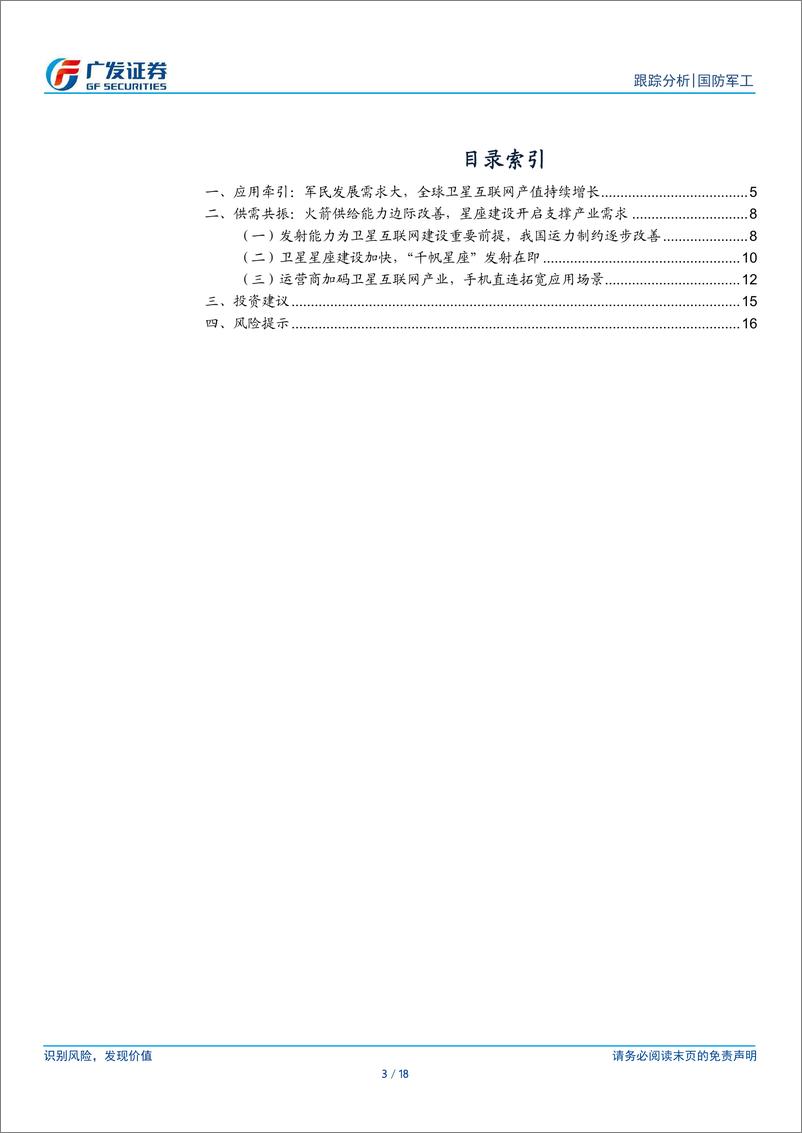 《国防军工行业：卫星互联网建设加速，供需共振板块景气可期-240730-广发证券-18页》 - 第3页预览图