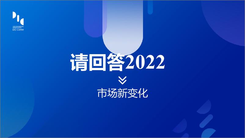 《格物致知2022论坛：REMIX：重组数字未来，创享无限可能 - 徐亚波-28页》 - 第7页预览图