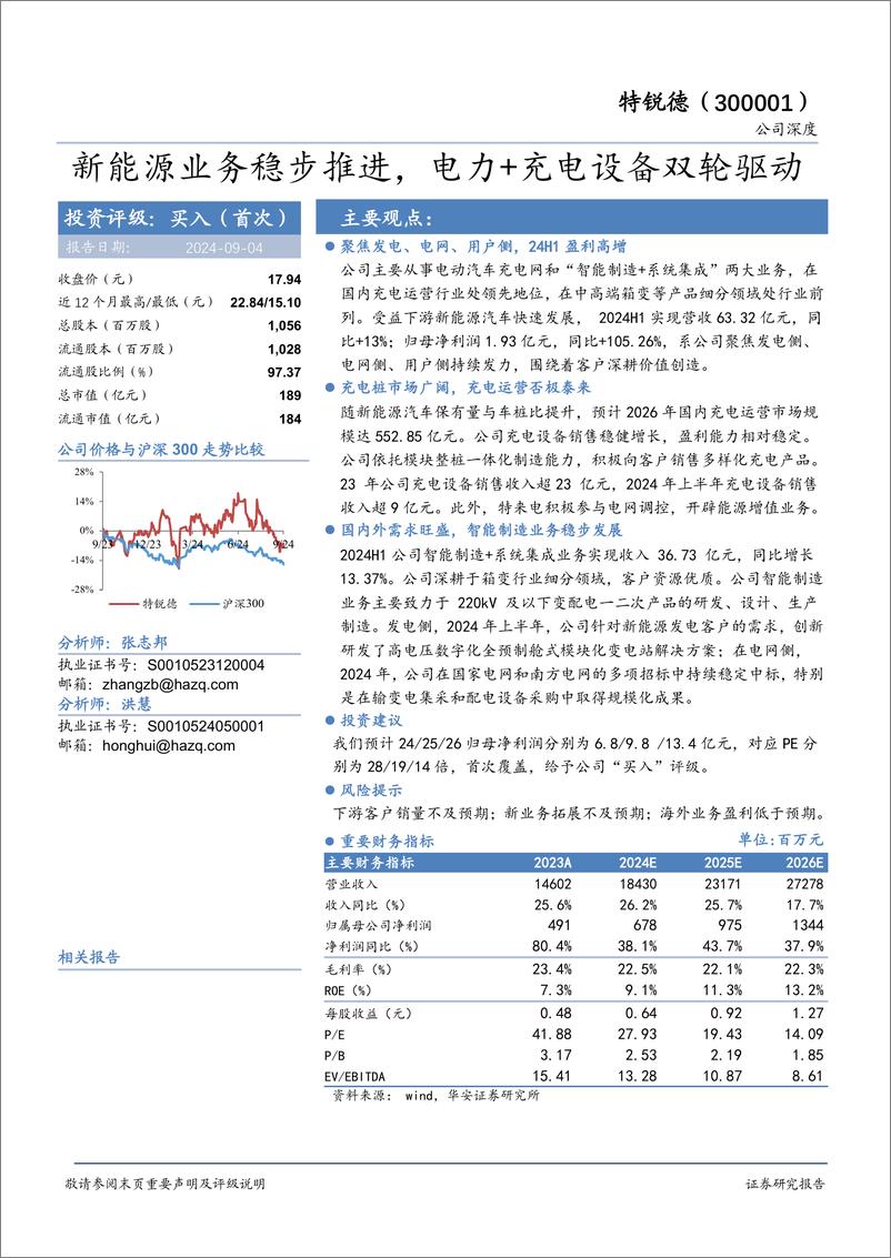 《特锐德(300001)新能源业务稳步推进，电力%2b充电设备双轮驱动-240904-华安证券-28页》 - 第1页预览图