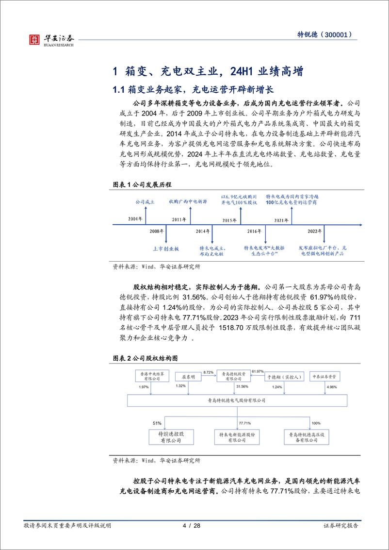 《特锐德(300001)新能源业务稳步推进，电力%2b充电设备双轮驱动-240904-华安证券-28页》 - 第4页预览图