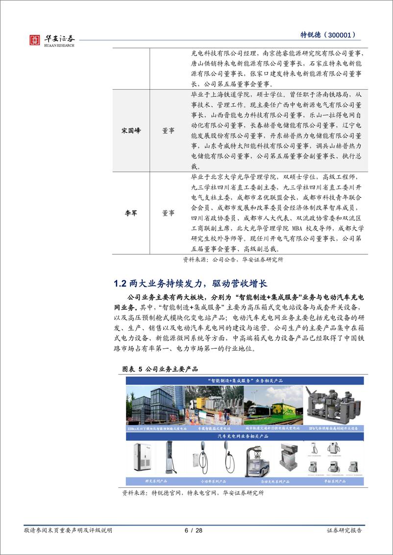 《特锐德(300001)新能源业务稳步推进，电力%2b充电设备双轮驱动-240904-华安证券-28页》 - 第6页预览图