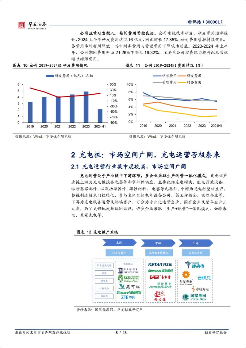 《特锐德(300001)新能源业务稳步推进，电力%2b充电设备双轮驱动-240904-华安证券-28页》 - 第8页预览图