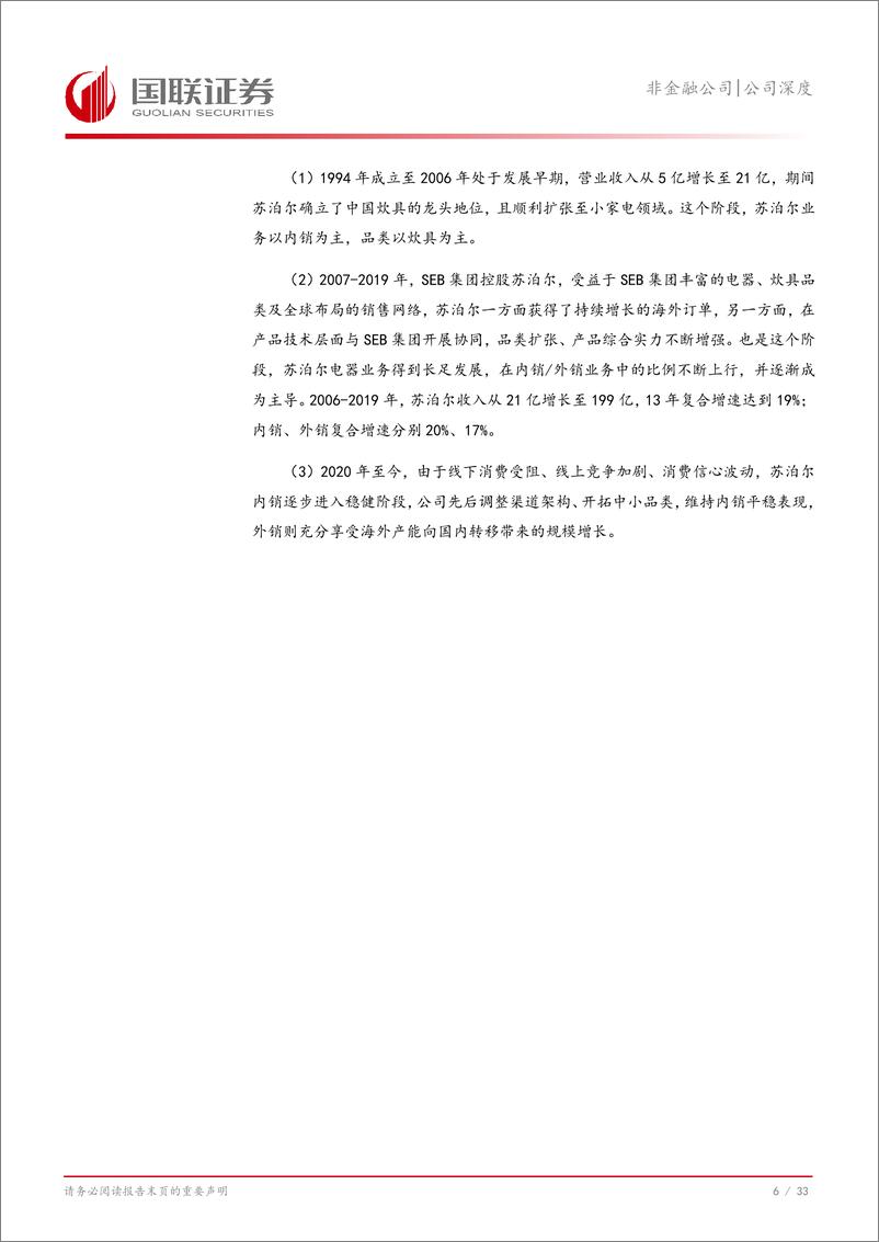 《苏泊尔(002032)深度报告：公司基业长青，股东回报丰厚-241022-国联证券-34页》 - 第7页预览图