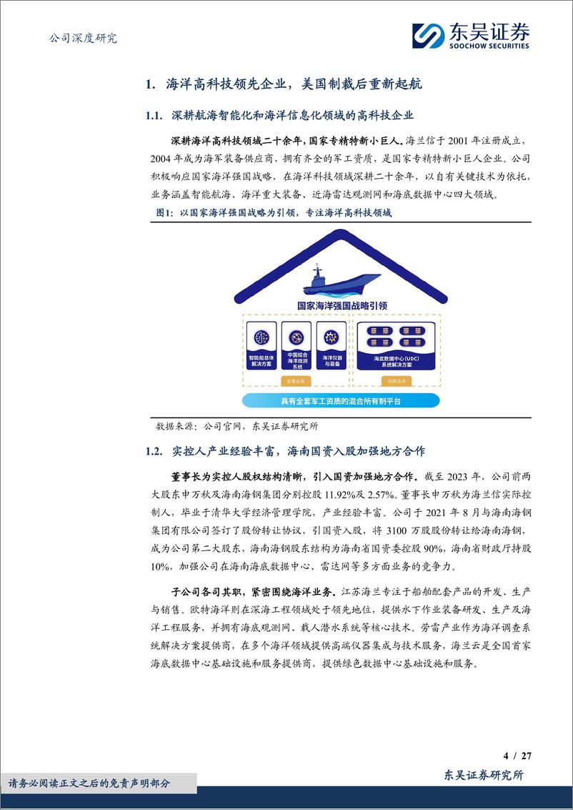 《东吴证券-海兰信-300065-深度布局智能船舶，启航智慧海洋新蓝海》 - 第4页预览图