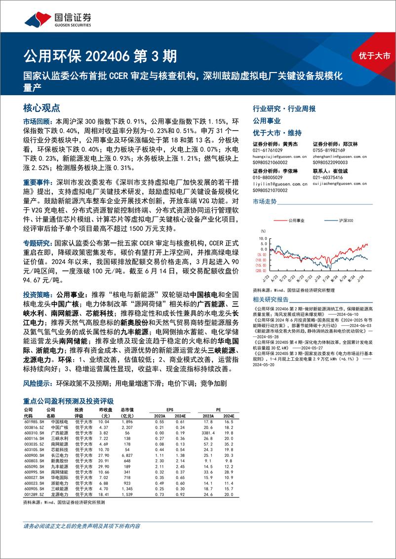 《公用环保202406第3期：国家认监委公布首批CCER审定与核查机构，深圳鼓励虚拟电厂关键设备规模化量产-240616-国信证券-28页》 - 第1页预览图