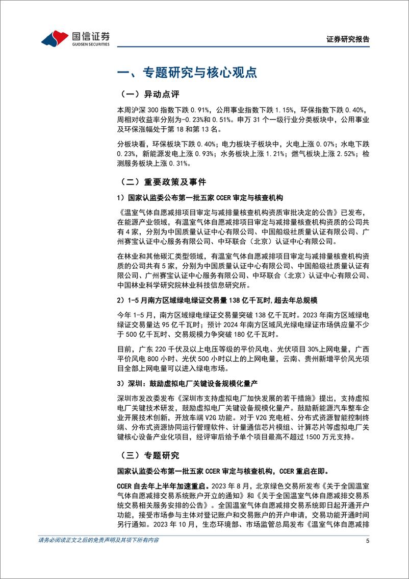 《公用环保202406第3期：国家认监委公布首批CCER审定与核查机构，深圳鼓励虚拟电厂关键设备规模化量产-240616-国信证券-28页》 - 第5页预览图