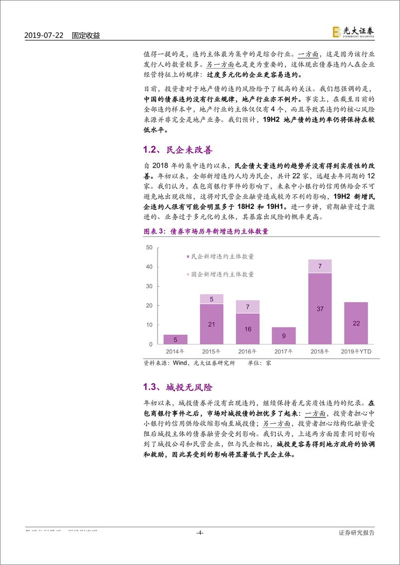 《债券违约专题研究之七：2019年新增违约人的特征-20190722-光大证券-29页》 - 第5页预览图