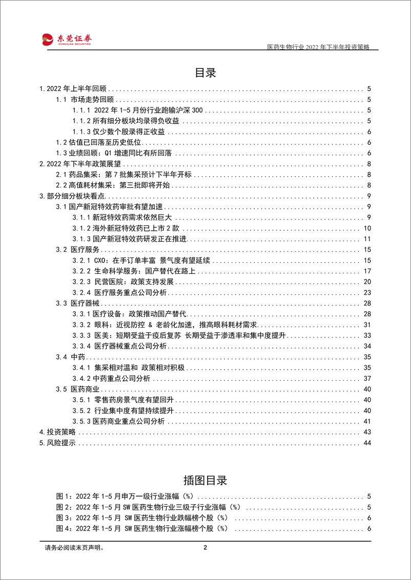 《医药生物行业2022年下半年投资策略：疫后新常态，回归真成长-20220606-东莞证券-46页》 - 第3页预览图