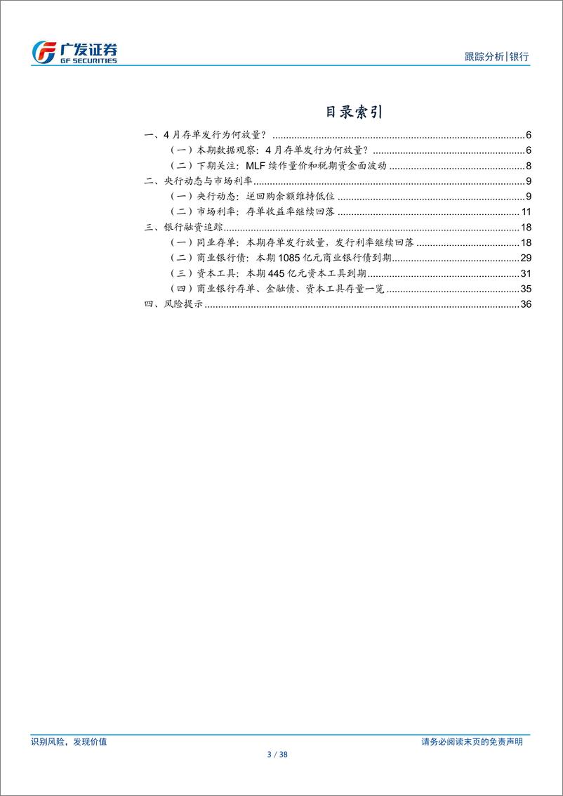 《银行业资负跟踪：4月存单发行为何放量？-240414-广发证券-38页》 - 第3页预览图