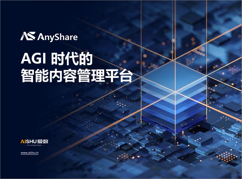 《爱数：AnyShare AGI 时代的智能内容管理平台》 - 第1页预览图