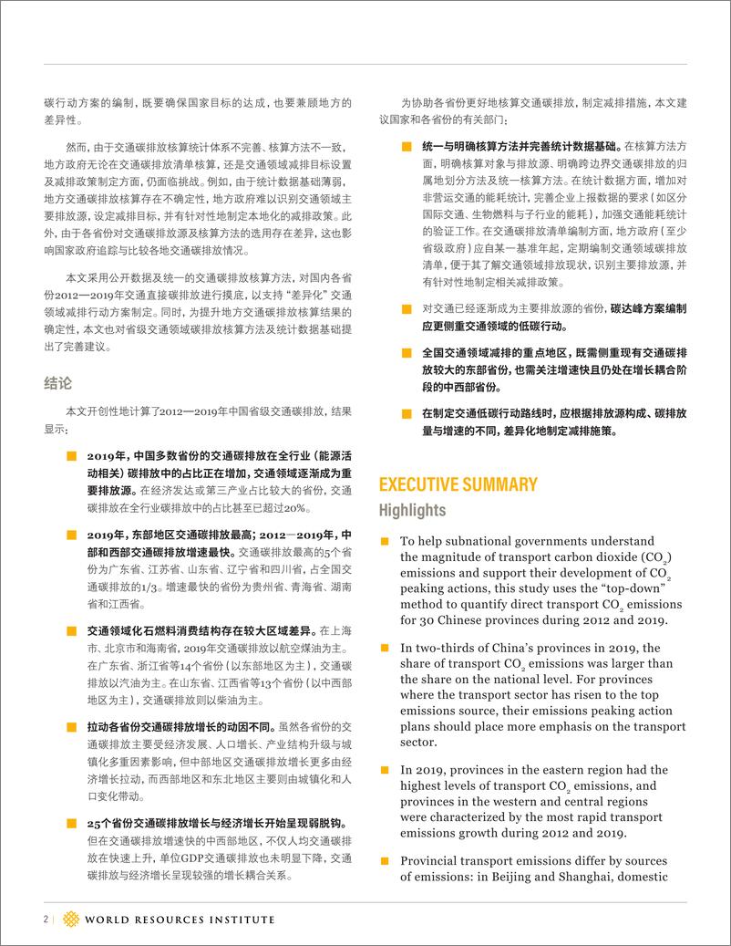 《解码中国省级交通领域2012—2019年二氧化碳排放--世界能源研究所》 - 第2页预览图