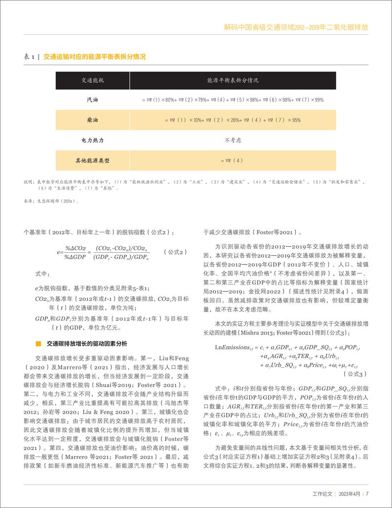 《解码中国省级交通领域2012—2019年二氧化碳排放--世界能源研究所》 - 第7页预览图