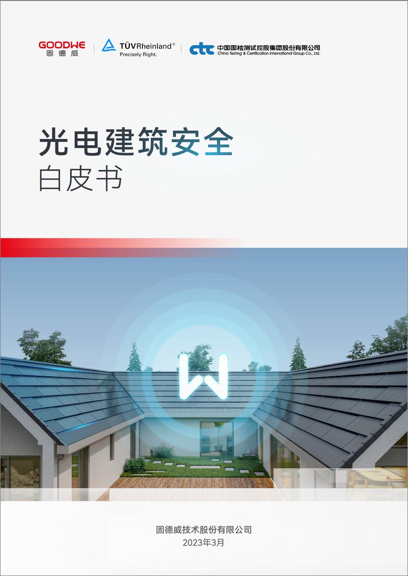 《光电建筑安全白皮书-25页》 - 第1页预览图