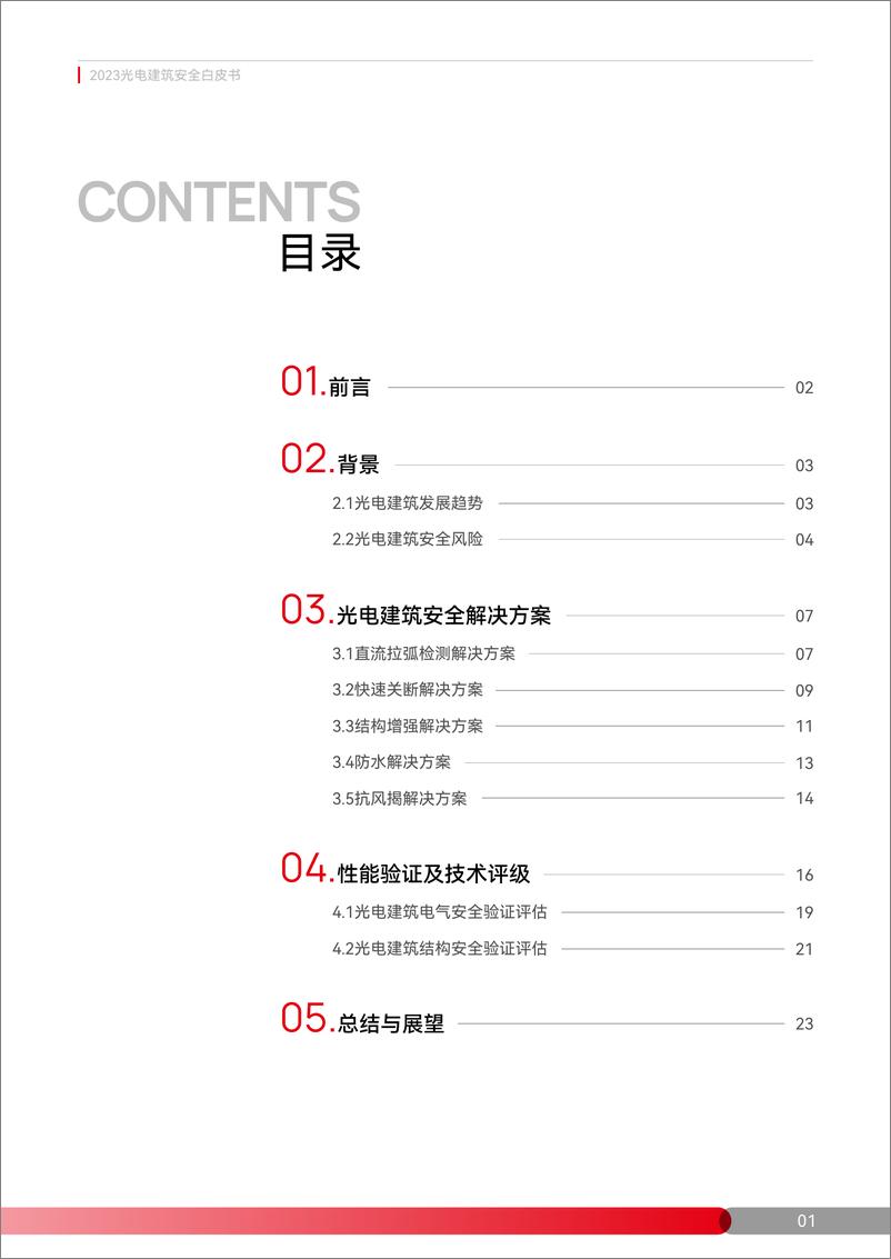 《光电建筑安全白皮书-25页》 - 第2页预览图