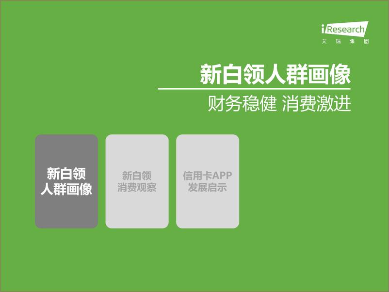 《2020年中国新白领消费行为研究报告-艾瑞-202011》 - 第3页预览图