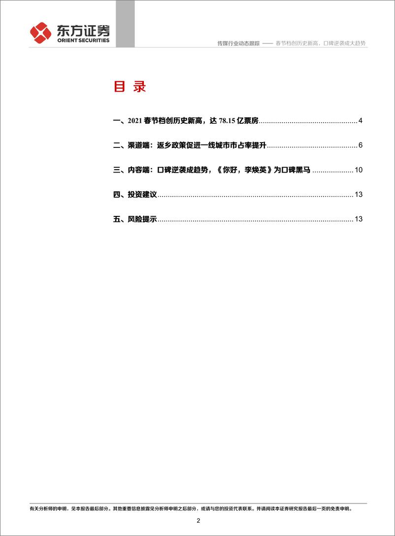 《传媒行业2021年春节档点评：春节档创历史新高，口碑逆袭成大趋势-20210218-东方证券-15页》 - 第2页预览图