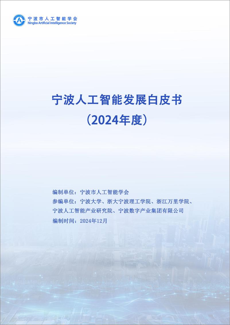 《宁波人工智能发展白皮书_2024_》 - 第1页预览图