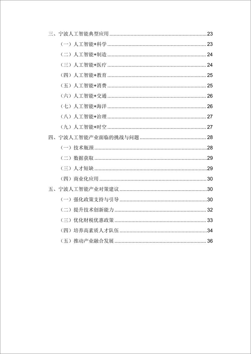 《宁波人工智能发展白皮书_2024_》 - 第4页预览图