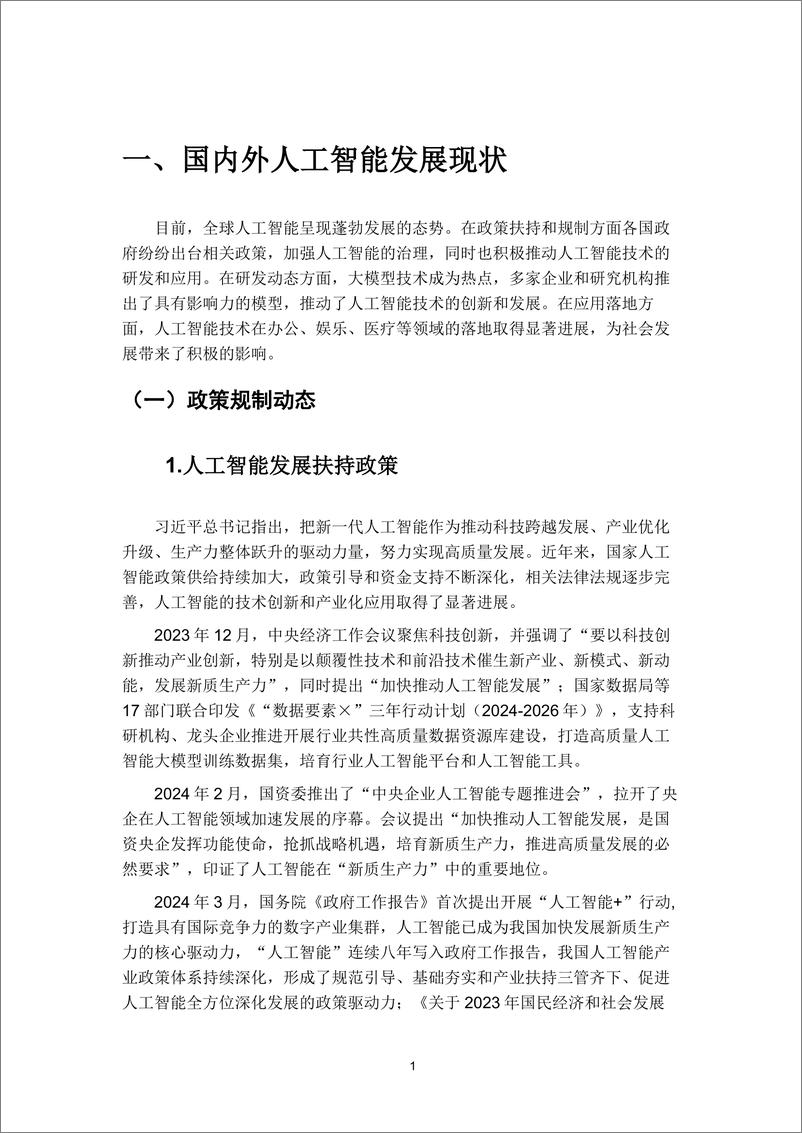 《宁波人工智能发展白皮书_2024_》 - 第5页预览图