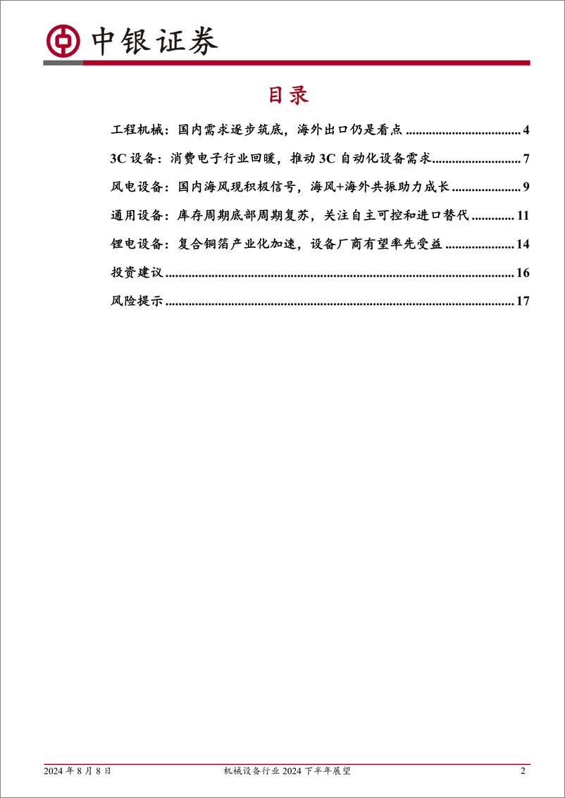 《机械设备行业2024下半年展望：下游需求阶段性承压，关注出海、新技术等结构性机会-240808-中银证券-19页》 - 第2页预览图