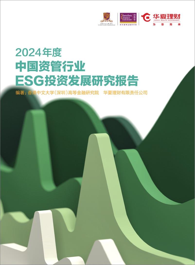 《华夏理财_2024年度中国资管行业ESG投资发展研究报告-1735358319693》 - 第1页预览图