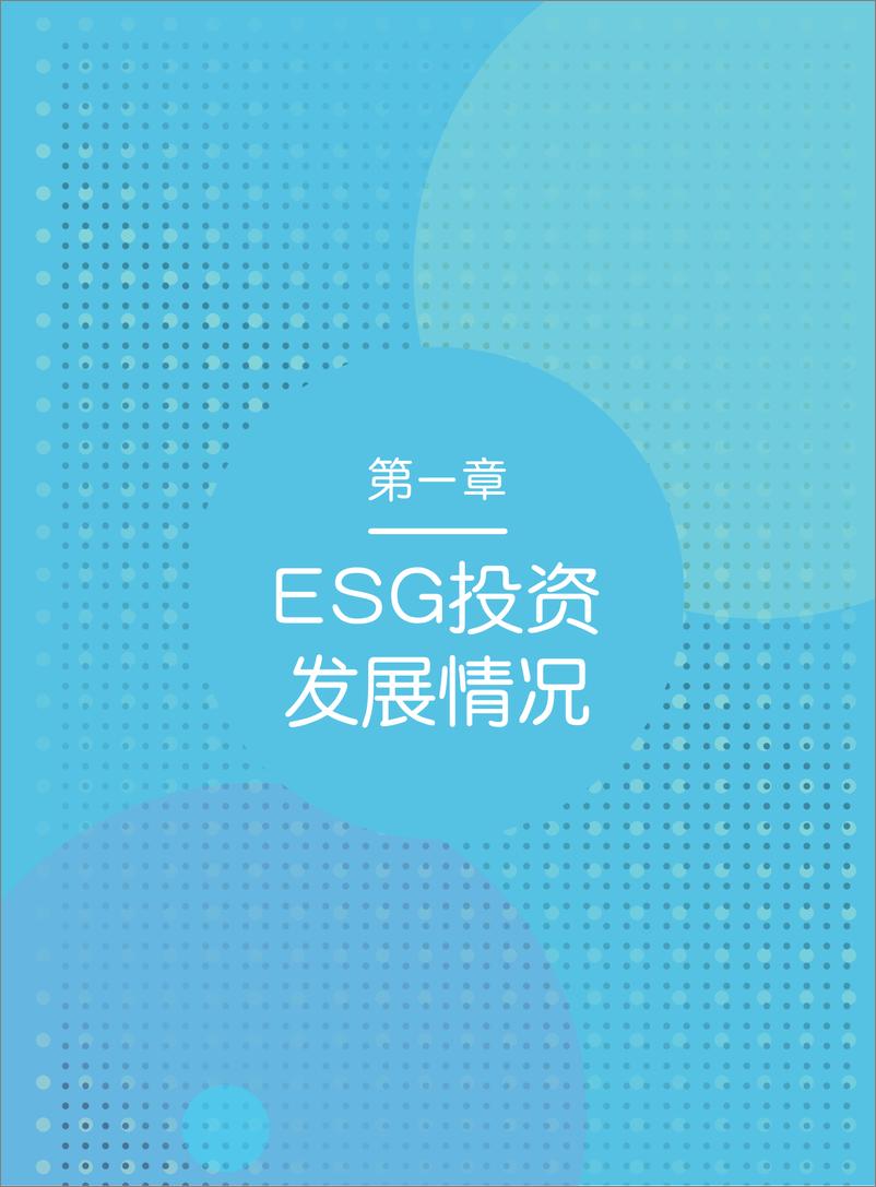 《华夏理财_2024年度中国资管行业ESG投资发展研究报告-1735358319693》 - 第7页预览图