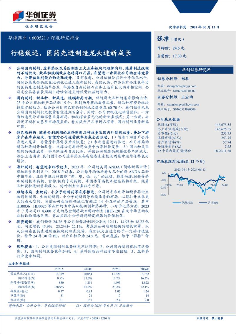 《华海药业(600521)深度研究报告：行稳致远，医药先进制造龙头迎新成长-240613-华创证券-23页》 - 第1页预览图