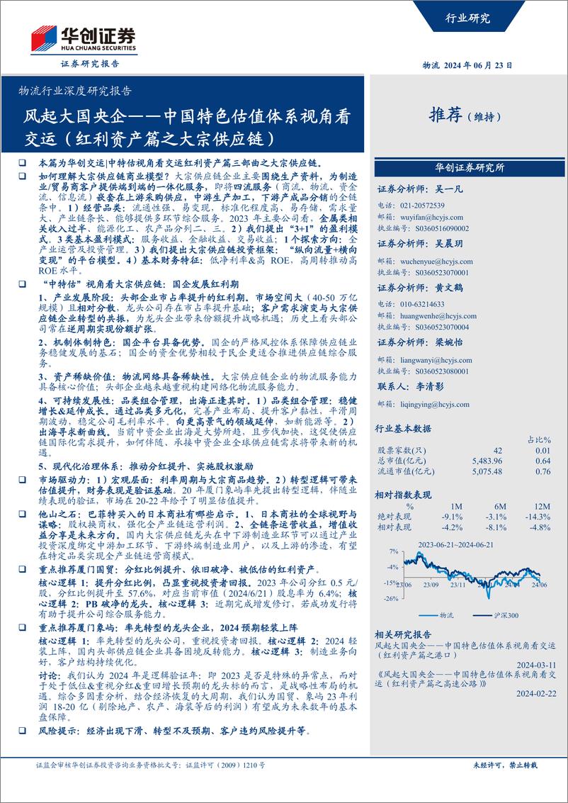 《华创证券-物流行业深度研究报告：中国特色估值体系视角看交运-红利资产篇之大宗供应链--风起大国央企》 - 第1页预览图
