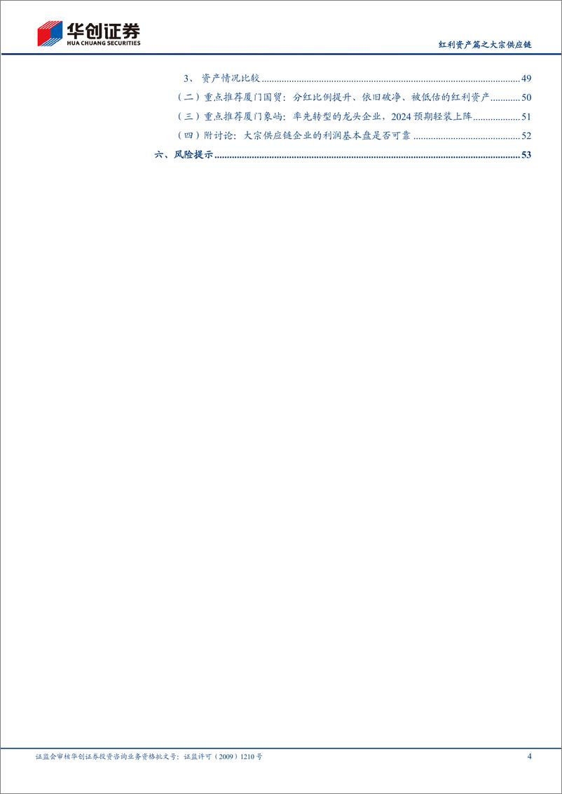 《华创证券-物流行业深度研究报告：中国特色估值体系视角看交运-红利资产篇之大宗供应链--风起大国央企》 - 第4页预览图