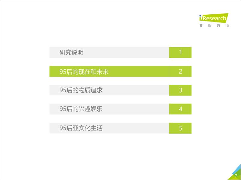 《2019年中国95后洞察报告》 - 第7页预览图