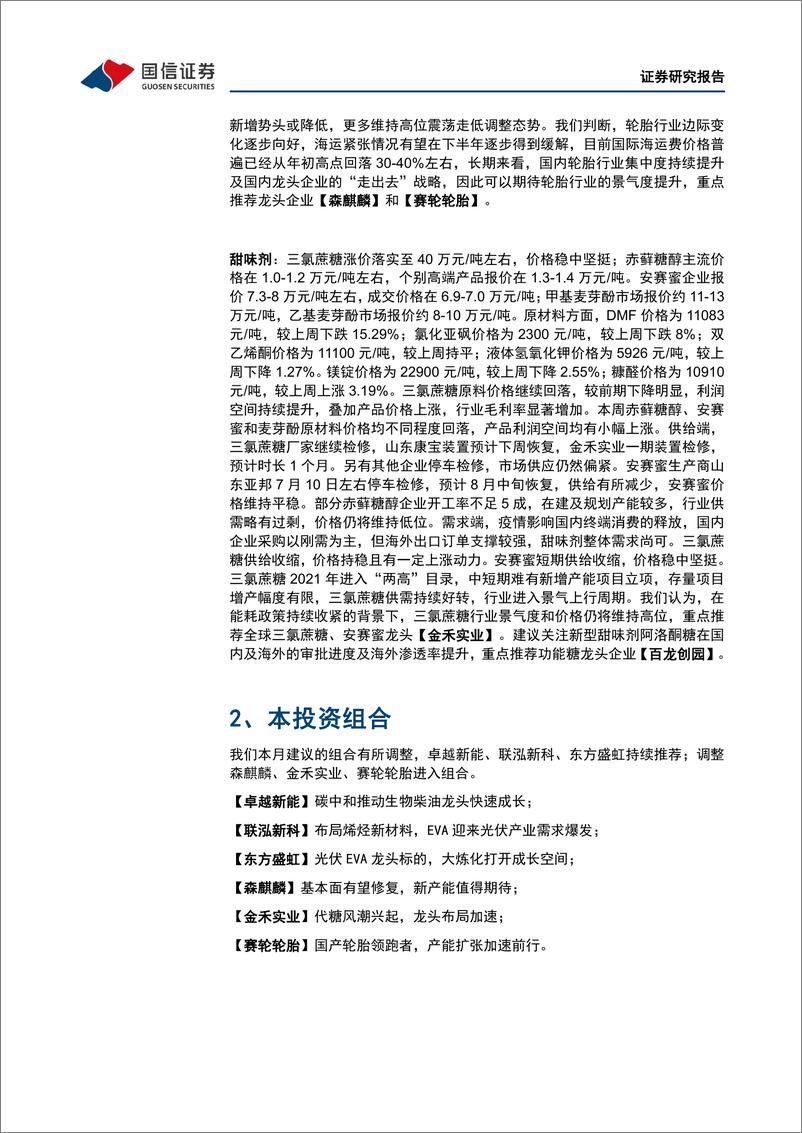 《化工行业2022年8月投资策略：看好EVA、生物柴油、轮胎、甜味剂的景气度-20220804-国信证券-26页》 - 第8页预览图