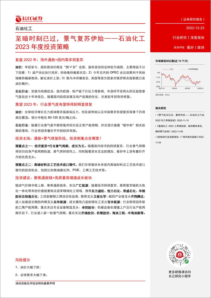 《石油化工行业2023年度投资策略：至暗时刻已过，景气复苏伊始》 - 第3页预览图