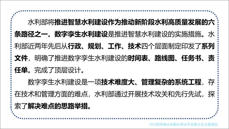 05蔡阳《数字孪生水利建设中应把握的要点》-33页 - 第3页预览图