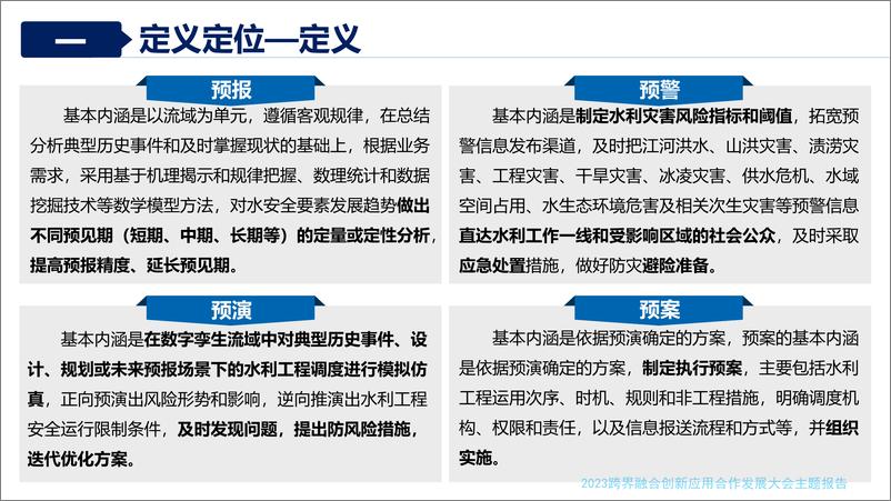 05蔡阳《数字孪生水利建设中应把握的要点》-33页 - 第8页预览图