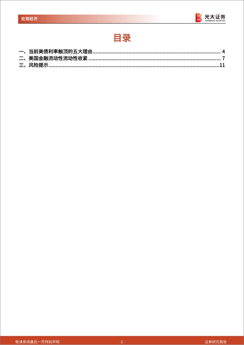 《2024年4月美国流动性观察：美债利率已进入顶部区间-240424-光大证券-12页》 - 第2页预览图