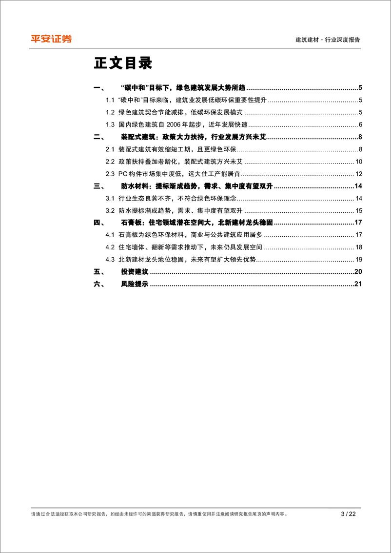 《建筑建材行业深度报告：绿色建筑系列（一），绿色建筑大势所趋，行业升级孕育新机-20210621-平安证券-22页》 - 第3页预览图