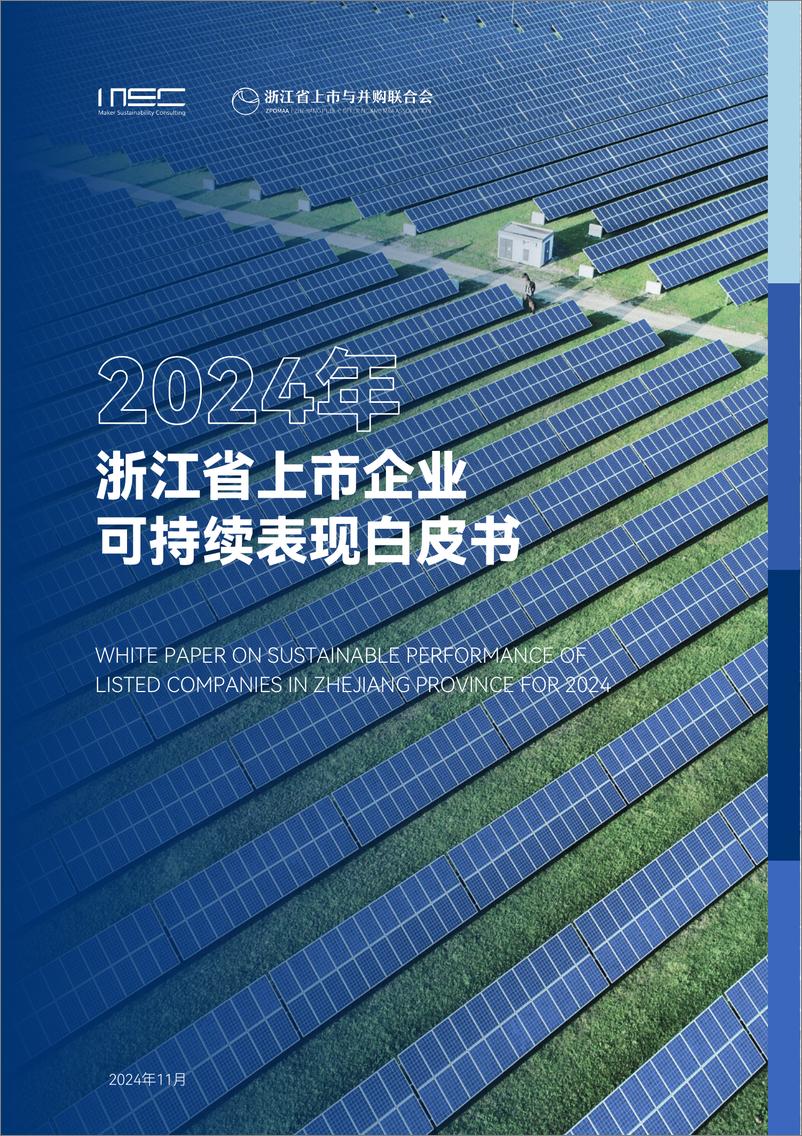 《2024年浙江省上市企业可持续表现白皮书》 - 第1页预览图