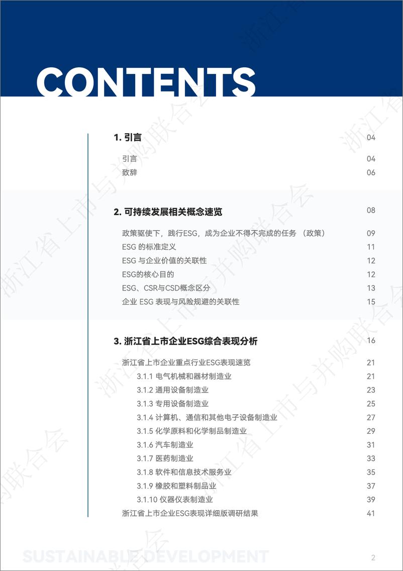 《2024年浙江省上市企业可持续表现白皮书》 - 第2页预览图