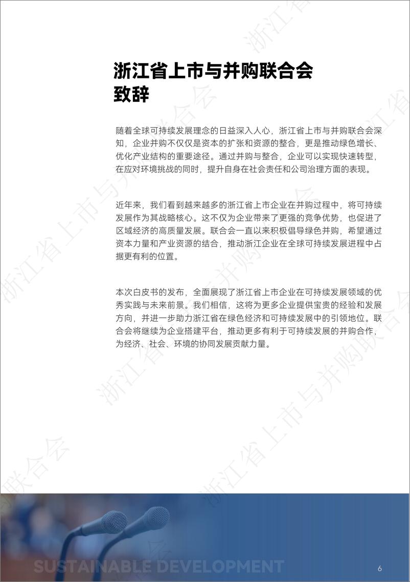 《2024年浙江省上市企业可持续表现白皮书》 - 第6页预览图