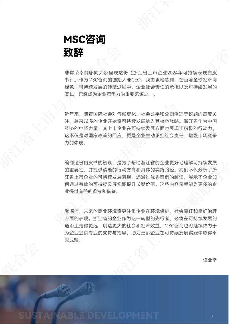 《2024年浙江省上市企业可持续表现白皮书》 - 第7页预览图