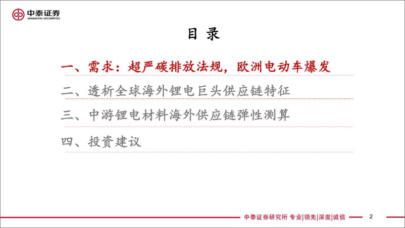 《电新设备新能源行业电动车全球供应链体系专题1：探究海外锂电巨头供应链机会-20191121-中泰证券-27页》 - 第3页预览图