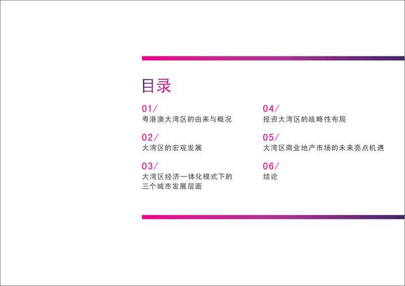 《粤港澳大湾区研究报告：中国先驱城市群+未来世界第一湾-CBRE-2022-40页(1)》 - 第4页预览图